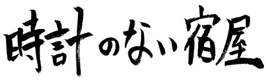ものくろ